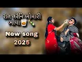 Download Lagu Raat T Re ni  Khomari  Bhaya   New Song