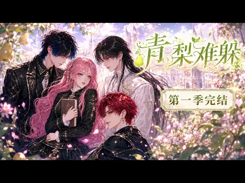青梨难躲 第3集