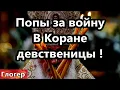 Lagu Попы за войну , в Коране о девственницах ! СССР Мы вам школы и пятиэтажки а вы нас не любите !