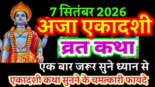 आज सुने अजा एकादशी व्रत की कथा 7 सितंबर 2026 Aja ekadashi katha | ekadashi ki Katha