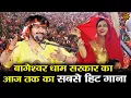 Download Lagu बागेश्वर धाम सरकार का आज तक का सबसे हिट गाना #bageshwardhamsarkar #hanumanjayanti