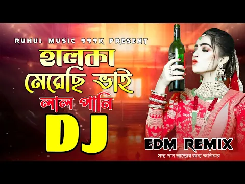 Download MP3 Halka Merechi Vai Lal Pani Dj | হালকা মেরেছি ভাই লাল পানি dj | Tiktok Viral Dj | Picnic Dj Song |