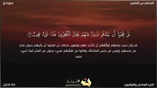 سورة ق تلاوة خاشعة للشيخ خالد الجليل مكتوبة 