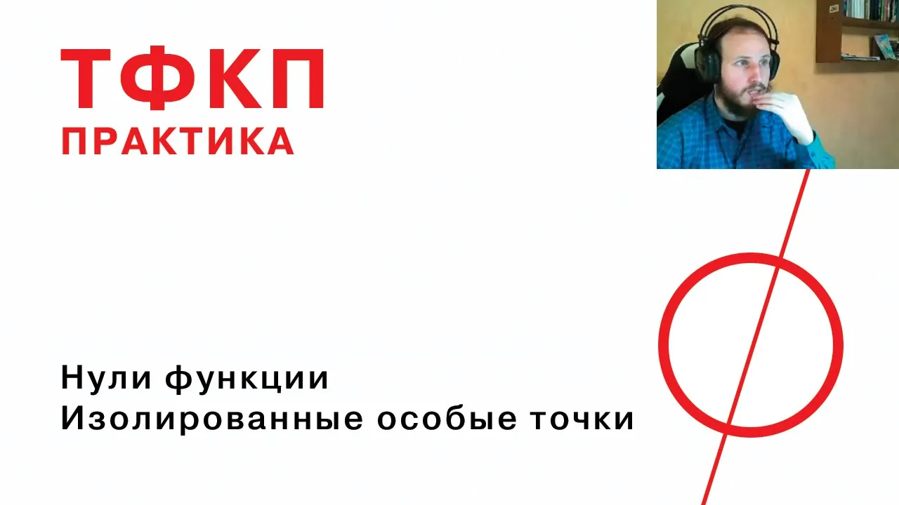 Нули функции, изолированные особые точки.