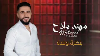 بنظرة وحدة مهند ملاح Be Nazra Wa7da Mohannad Mallah 