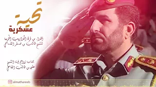 تحية عسكرية فرقة المذاريب الحربية 