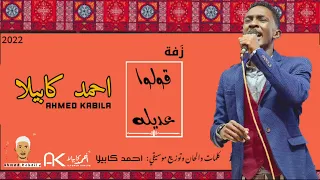 احمد كابيلا زفة قولوا عديله جديد 2022 Official Music 