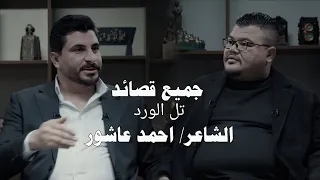 جميع قصائد الشاعر احمد عاشور برنامج تل الورد مع مهند العزاوي قناة نهاد العراقي دندنها