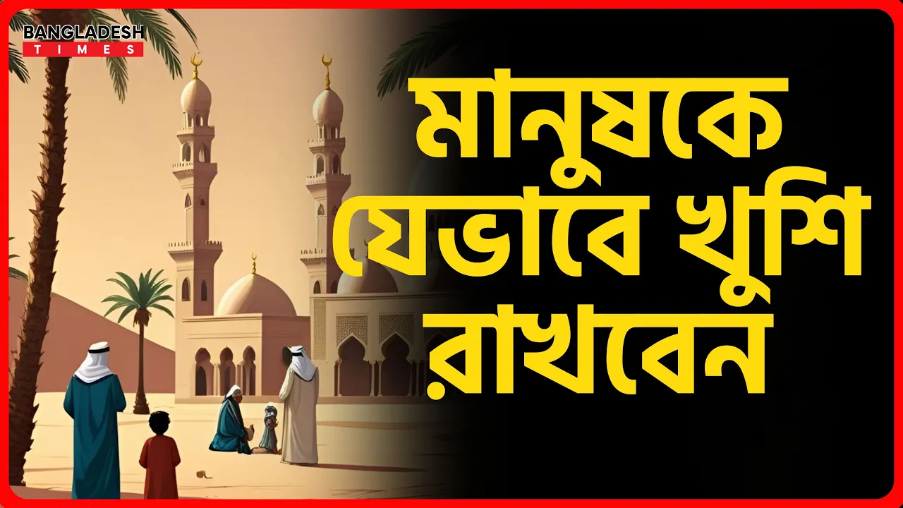 মানুষকে যেভাবে খুশি রাখবেন | ইসলামিক টিপস