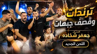 ترندات وضرب جبهات الفنان جعفر شحادة واللحن الجديد      حفلة العريس زيد ابو غزال دندنها