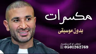 مكسرات احمد سعد بدون موسيقى دفوف  دندنها