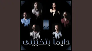 دايما بتخبينى دندنها