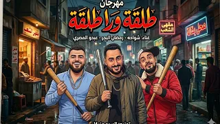 مهرجان طلقه وراة طلقه  شواحه   رمضان البحر   عبدو المصري توزيع   السيد مزيكا  ثابت مش بهيب من حد  دندنها