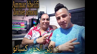 Ammar Khelifi Ft Zouhir Chaoui Zin Lhor Kasbatou 2022 زوهير الشاوي وعمار خليفي زين الحور كسباتو 