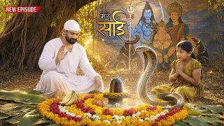 साईं की महिमा (SAI KI MAHIMA) साईं बाबा | साईं लीला | एक चमत्कार जिसने सबको कर दिया हैरान