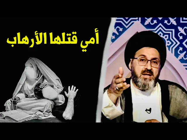 ⁣متصل: أمي قتلها الأرهاب بالـ 2007 وأوصتني بدفنها في كربلاء | السيد رشيد الحسيني