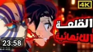 ملخص ارك القلعة الانهائية حكاية تانجيرو 3 و الاخير 