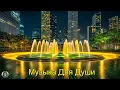 Download Lagu Самая красивая мелодия в мире! Музыка для души Обалденные! Нежная Музыка Для Души И Жизни #музыка