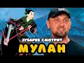 Download Lagu ЗУБАРЕВ СМОТРИТ «МУЛАН» | ЛУЧШЕЕ С ПРОСМОТРА