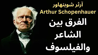 آرثر شوبنهاور Arthur Schopenhauer يتأمل في الشعر والفلسفة Between The Poet And The Philosopher 