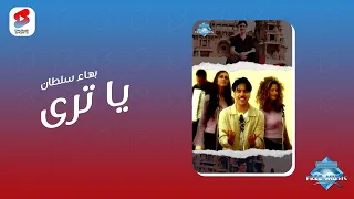 يا ترى يا حبيبي يا ترى    إنت فين يا حبيبي يا ترى       دندنها