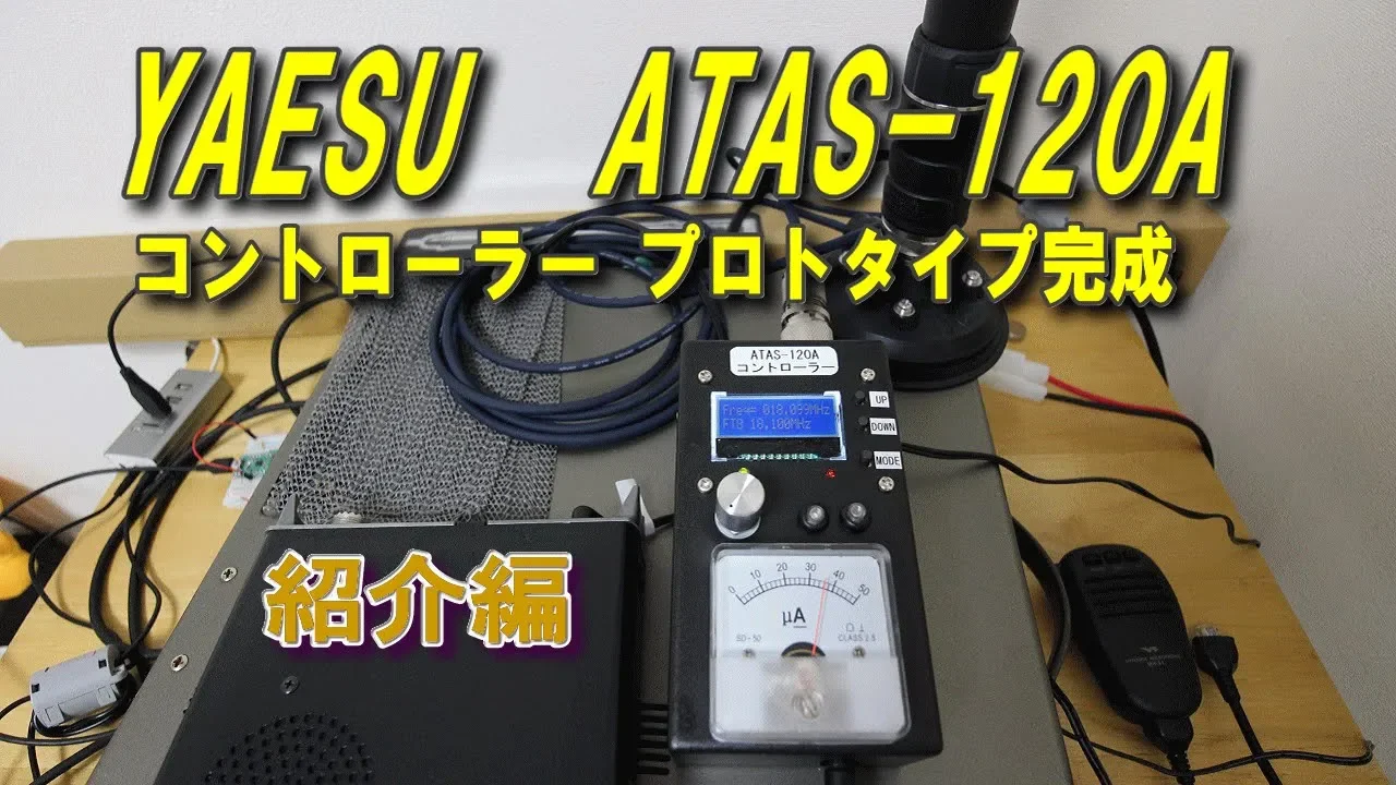【ATAS-120A】②アナライザー内蔵コントローラーを作る方法（アクティブチューニングアンテナ）