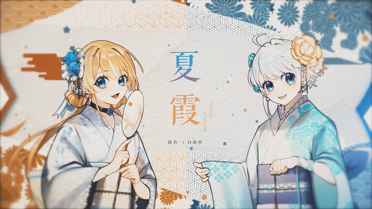 【夏霞】Cover by 霜若&白羽祈 【歌ってみた】