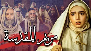 فيلم مريم المقدسة Saint Mary Film 