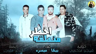 مهرجان اخطر منطقه   حمو بيكا   ميسو ميسره   توزيع فيجو الدخلاوي        دندنها