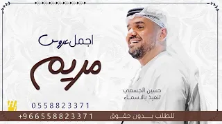 زفة باسم مريم فقط   حسين الجسمي للطلب بدون حقوق دندنها