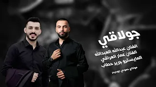وينكم وين اراضيكم  الفنان عمار العراقي  على دربج دير الزور الفنان عبدالله العبدالله ماهمني عرس هواي  دندنها