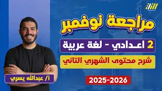 عربي تانيه اعدادي 2026 مراجعه عربي تانيه اعدادي شهر نوفمبر مستر عبدالله يسري 