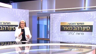 שיעור לפרשת בלק תשפ ה השיעור השבועי של סיון רהב מאיר 