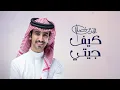 فهد بن فصلا -  كيف جيتي (حصرياً) | 2025