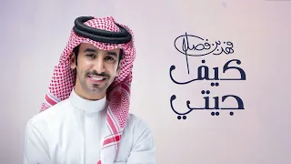 فهد بن فصلا    كيف جيتي  حصريا          دندنها