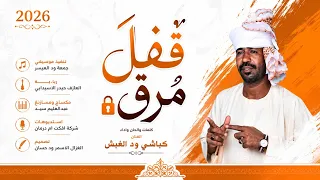 الفنان كباشي ود الغبش قفل مرق       تسجيلات الغزال الاسمر ودحسان  دندنها
