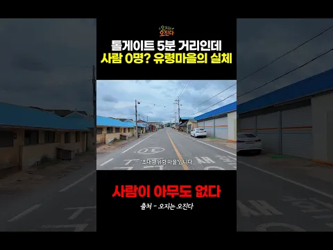 톨게이트 5분 거리인데 사람 0명 90년대 유령마을의 실체