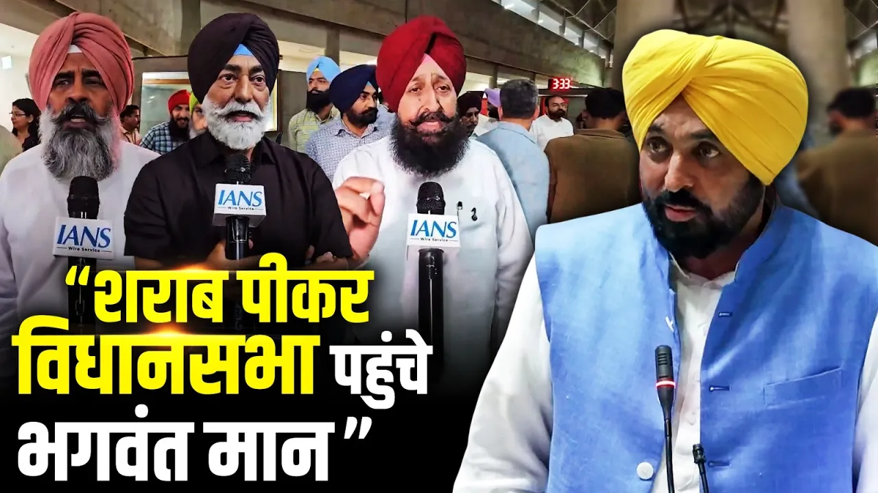 "शराब पीकर विधानसभा पहुंचे Bhagwant Mann", विपक्ष के आरोप पर Punjab में बवाल!