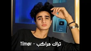 تراك مراكب   تيمور   دندنها