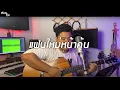Lagu แฟนใหม่หน้าคุ้น - MAIYARAP ft. MILLI [ Cover ]