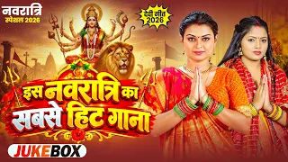 Nonstop Bhakti Song - इस नवरात्रि का सबसे हिट गाना | Navratri Special Song | Bhojpuri Devi Geet 2026