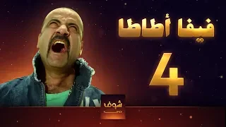 مسلسل فيفا اطاطا 4 