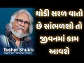 Download Lagu થોડી સરળ વાતો છે સાંભળશો તો જીવનમાં કામ આવશે || tushar shukla latest gujarati motivation speech 2025