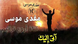 ترنيمة آتى إليك المرنم مفدى موسى دندنها