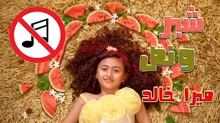 شبر ونص يا بيبي   ميرا خالد    كراميش بدون موسيقى دندنها