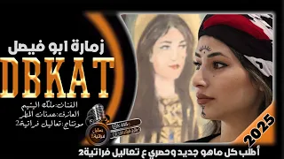 ملك اليتيم دبكه زمارة قوصار دبكة قويه وزمارات مطلوبة لابوفيصل 