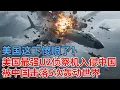 Download Lagu 美国这下傻眼了！美国最强U2侦察机入侵中国，5次被中国击落，轰动全世界