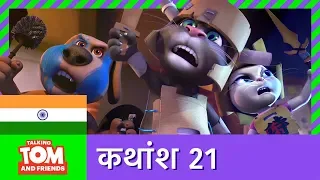 Download बातूनी टॉम और मित्र - चादर का किला (कथांश 21) | Blanket Fort (Episode 21) MP3