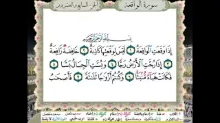 سورة الواقعة من المصحف المعلم المصور المرمز بالألوان  بصوت الشيخ محمود خليل الحصري دندنها