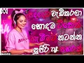 Trending Dj Nonstop 2025 | 2025 New Sinhala Songs Dj Remix | Bass - Boosted | Party Dance Dj Remix